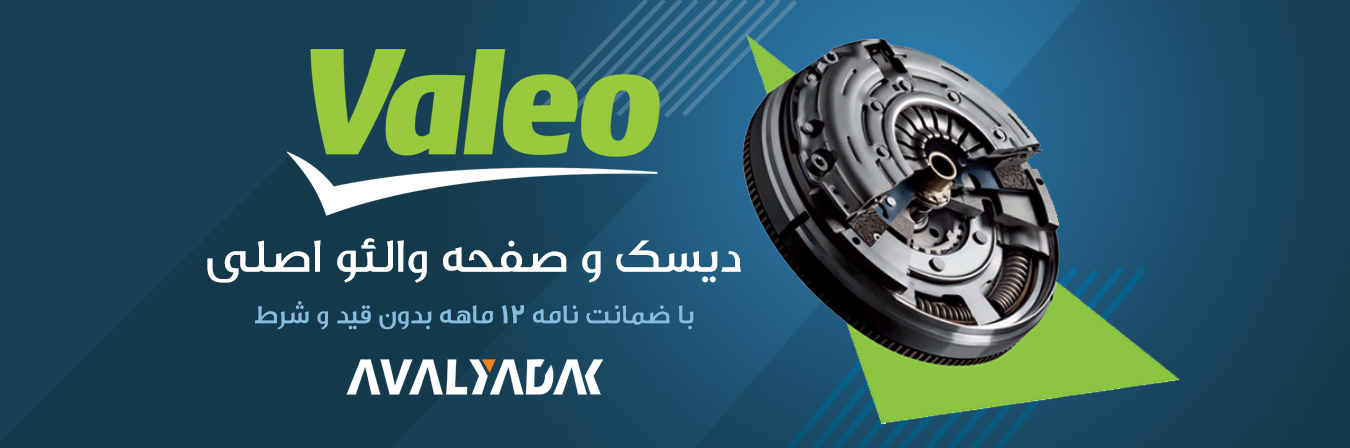 صفحه دیسک والئو اصلی با ضمانت نامه دوازده ماهه بدون قید و شرط