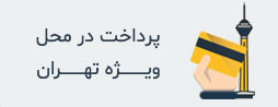 پرداخت در محل ویژه تهران اول یدک