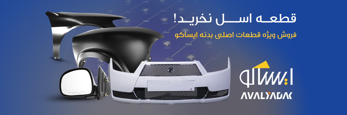 فروش ویژه لوازم اصلی بدنه ایران خودرو