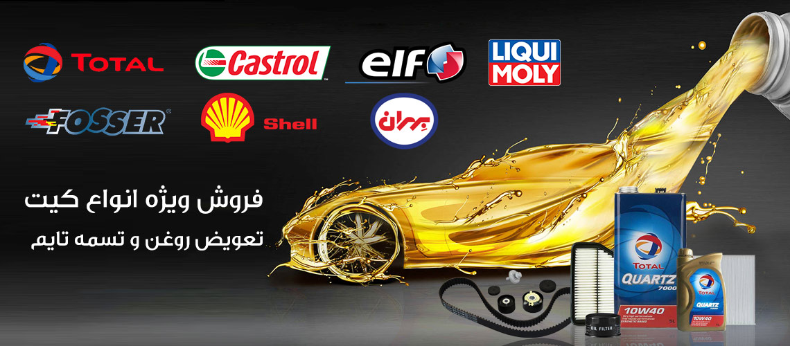 انواع کیت تعویض روغن و تسمه تایم خودرو با برندهای معتبر