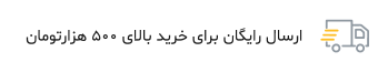 ارسال رایگان برای خرید بالای پانصد هزار تومان